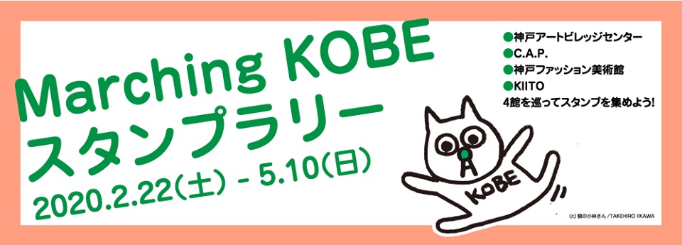 [4館連携]　 KAVC×C.A.P.×KIITO×F美4館を巡って スタンプを集めよう！　「Marching KOBE」スタンプラリー、5/10（日）まで開催中！